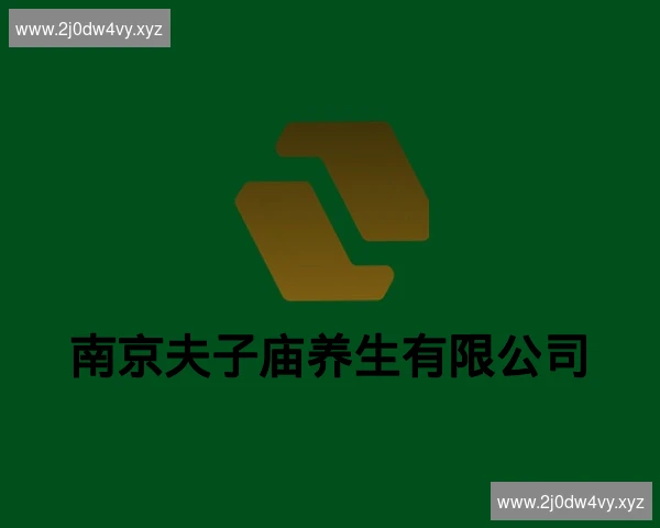 南京夫子庙养生有限公司