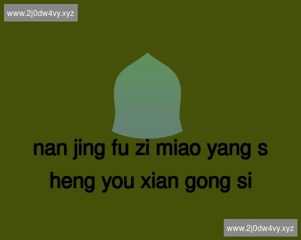南京夫子庙养生有限公司